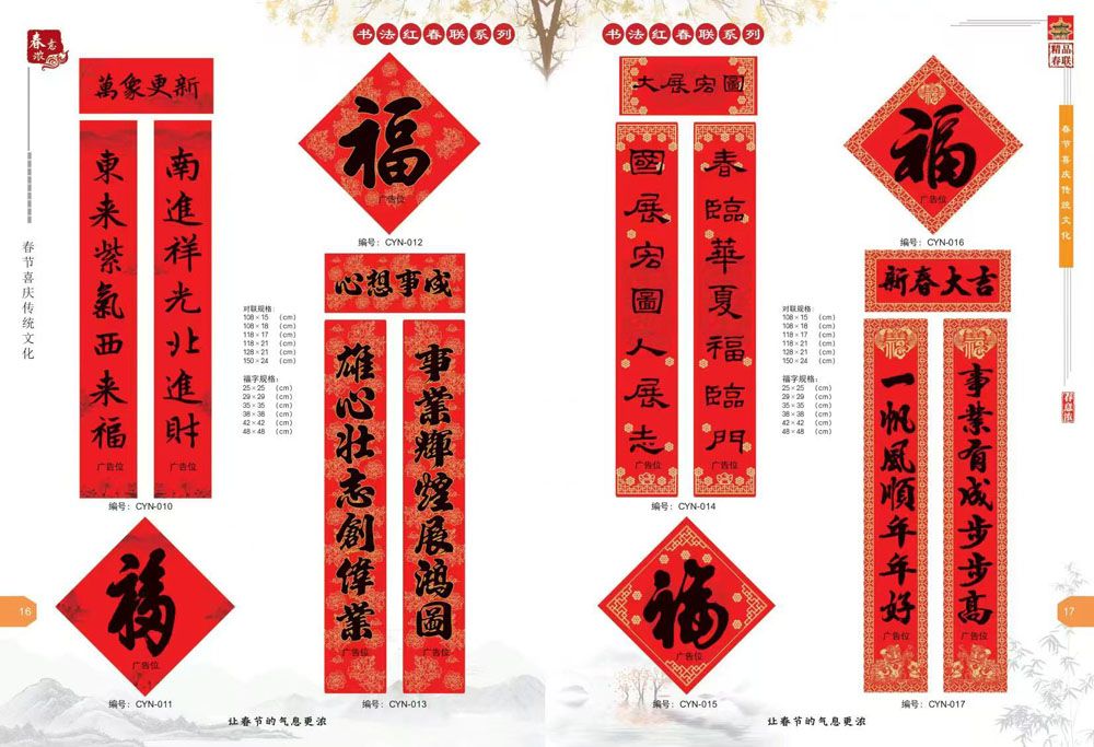 新(xīn)品春聯(lian)