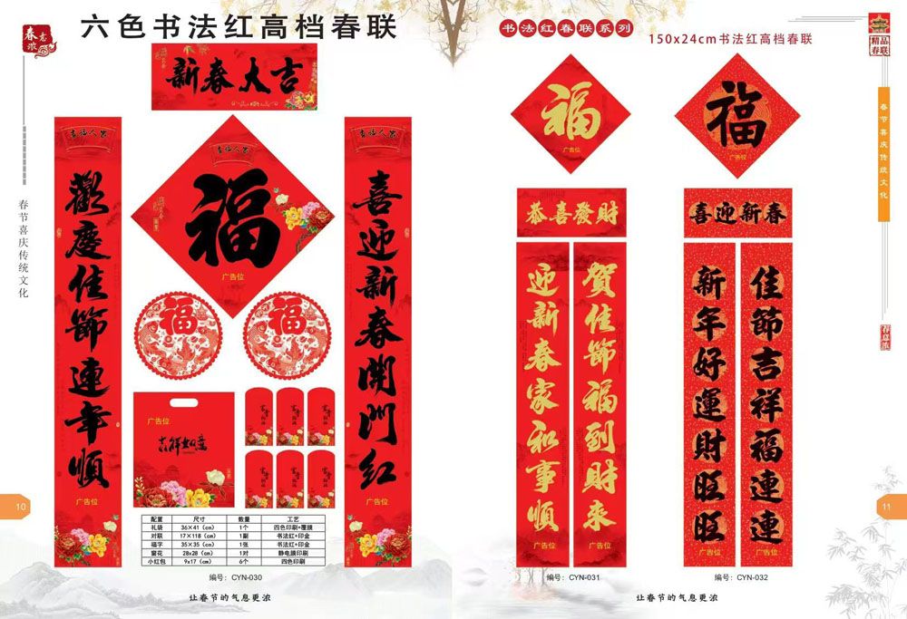 新(xīn)品春聯(lián)